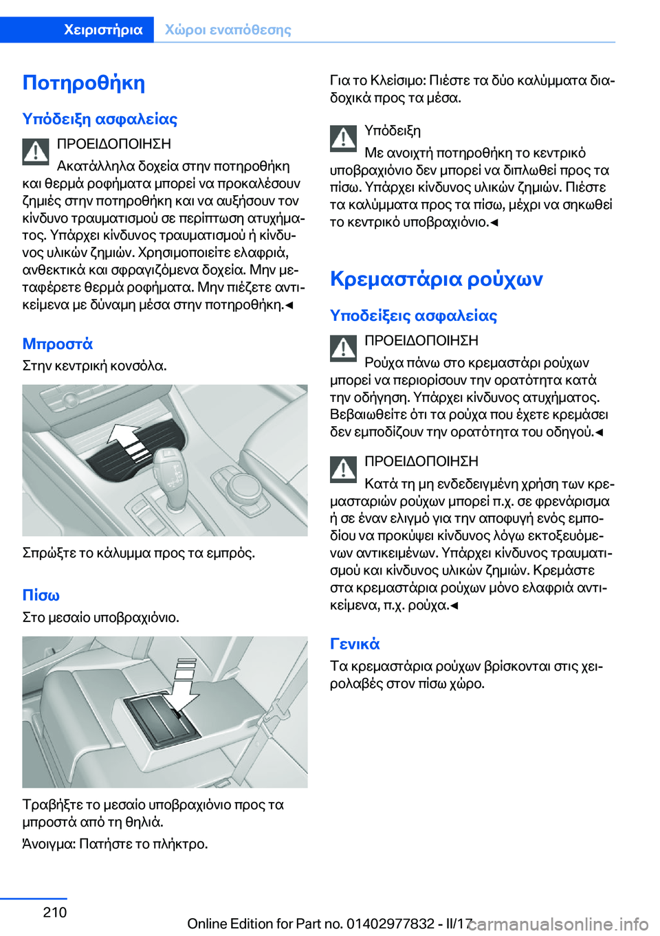 BMW X3 2017  ΟΔΗΓΌΣ ΧΡΉΣΗΣ (in Greek) cbgydbzp]ygcovw\ay�sfis^wRse  c d b X = W b c b = Z e Z
 T ] s g n ^ ^ y ^ s�  v b j w q s�  f g y `�  c b g y d b z p ] y
 ] s \�  z w d _ n�  d b i p _ s g s�  _ c b d w 