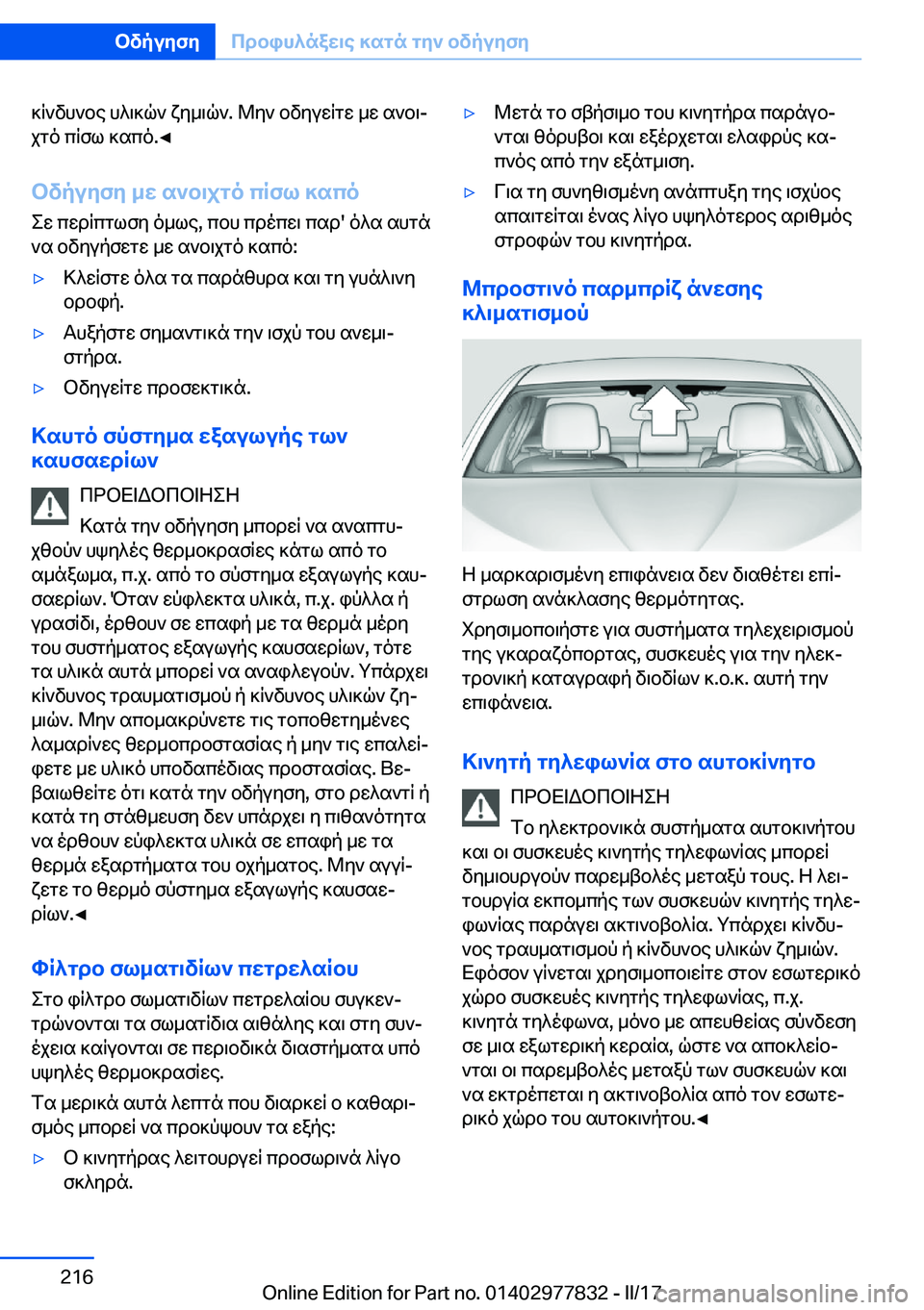 BMW X3 2017  ΟΔΗΓΌΣ ΧΡΉΣΗΣ (in Greek)  ] q ` v h ` b e�  h ^ \ ] q `�  x y _ \ q `�.�  @ y `�  b v y u w q g w�  _ w�  s ` b \j j g o�  c q f l�  ] s c o�.'
