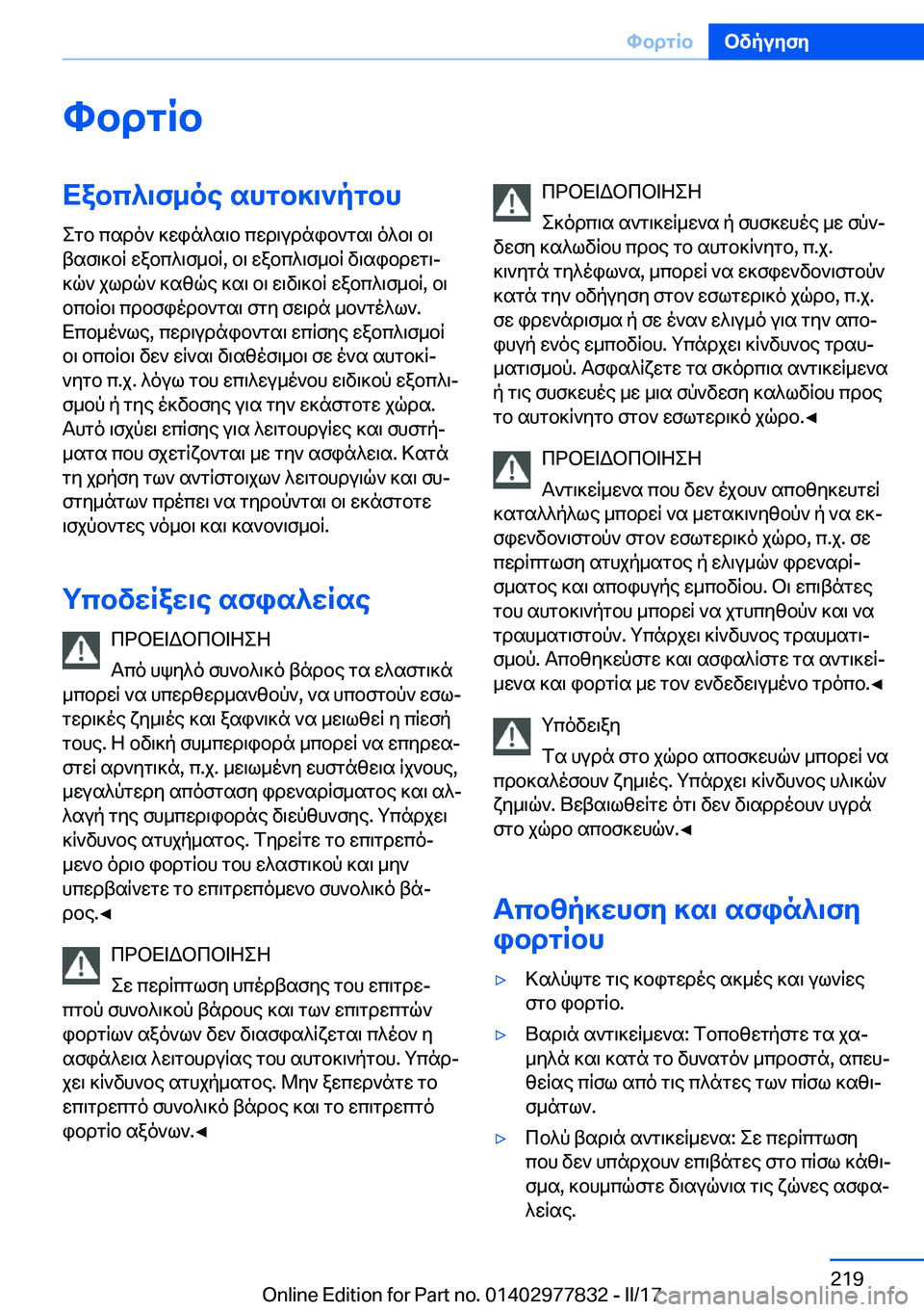 BMW X3 2017  ΟΔΗΓΌΣ ΧΡΉΣΗΣ (in Greek) hbdgRbXabc^\f_oe�shgb]\`pgbh e g b�  c s d o `�  ] w i n ^ s \ b�  c w d \ u d n i b ` g s \�  o ^ b \�  b \
 t s f \ ] b q�  w a b c ^ \ f _ b q�,�  b \�  w a b c ^ \ f _ 