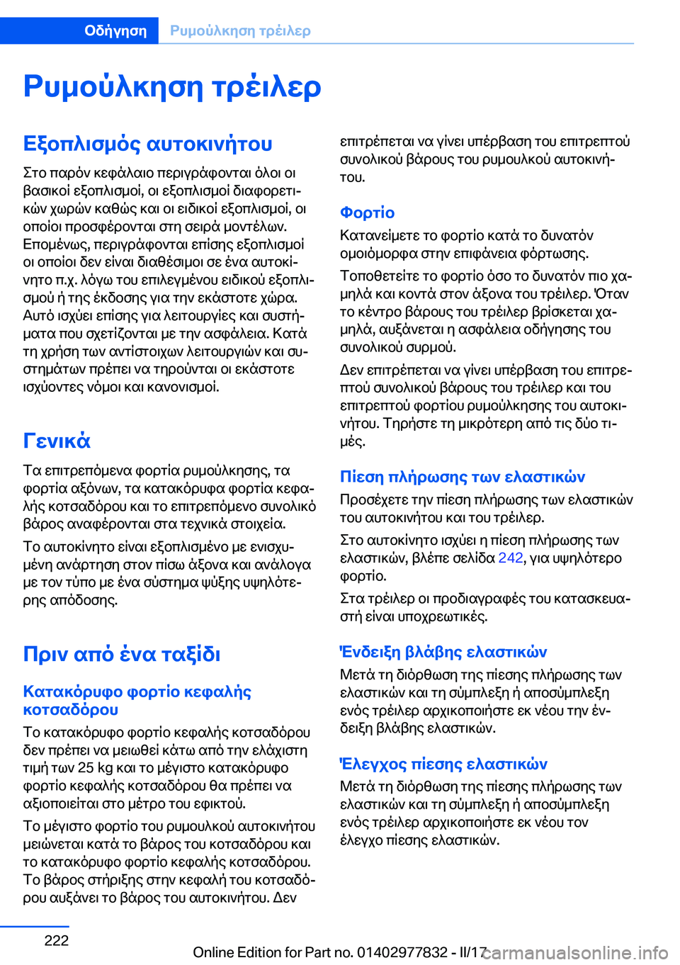 BMW X3 2017  ΟΔΗΓΌΣ ΧΡΉΣΗΣ (in Greek) dh_bp^]yfy�gdo\^wdXabc^\f_oe�shgb]\`pgbh
 e g b�  c s d o `�  ] w i n ^ s \ b�  c w d \ u d n i b ` g s \�  o ^ b \�  b \
 t s f \ ] b q�  w a b c ^ \ f _ b q�,