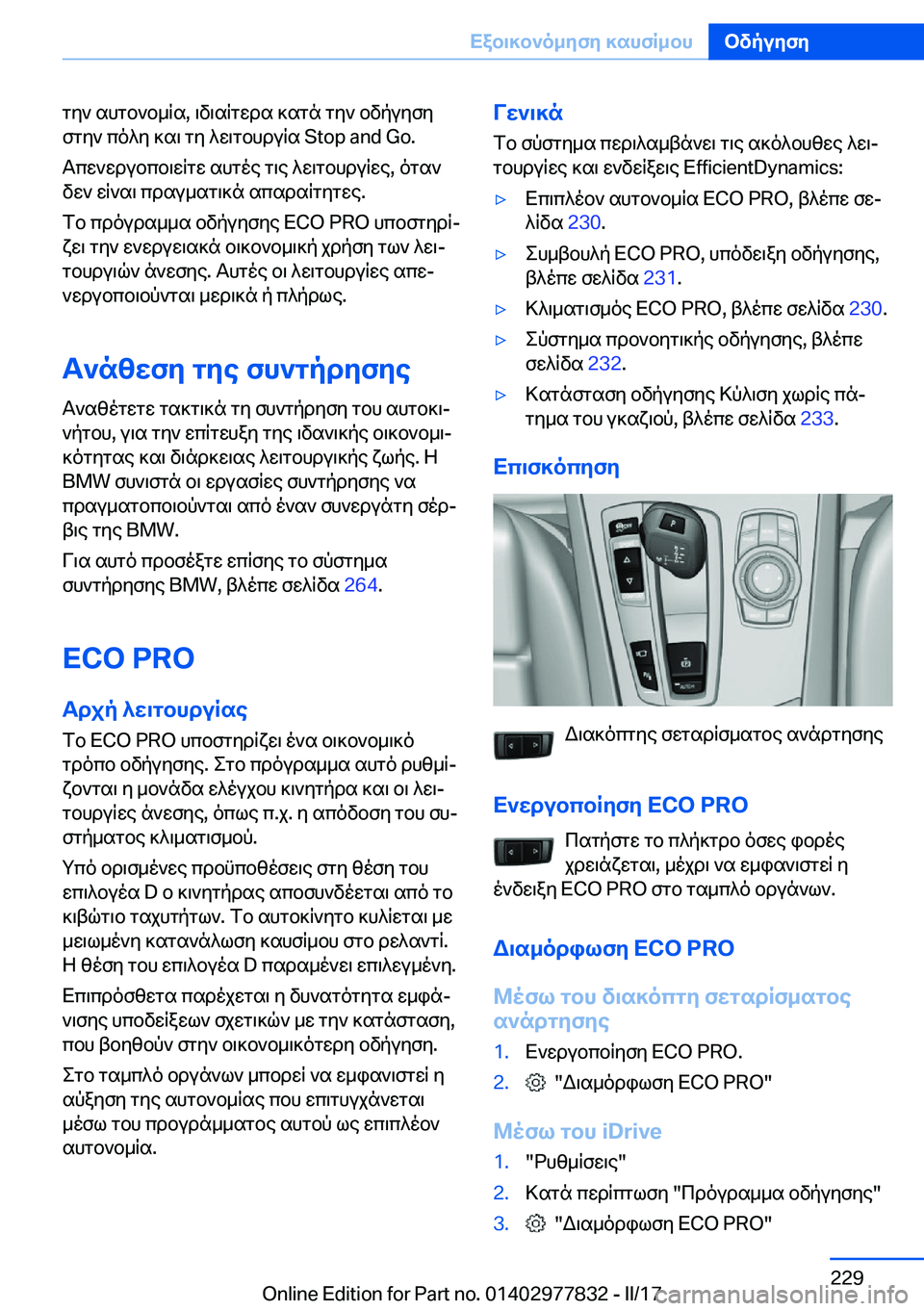 BMW X3 2017  ΟΔΗΓΌΣ ΧΡΉΣΗΣ (in Greek)  g y `�  s h g b ` b _ q s�,�  \ v \ s q g w d s�  ] s g n�  g y `�  b v p u y f y f g y `�  c o ^ y�  ] s \�  g y�  ^ w \ g b h d u q s� �S�t�o�p� �a�n�d� �G�o�.
 T c w ` w d u b c b \ w q g w�  s h 