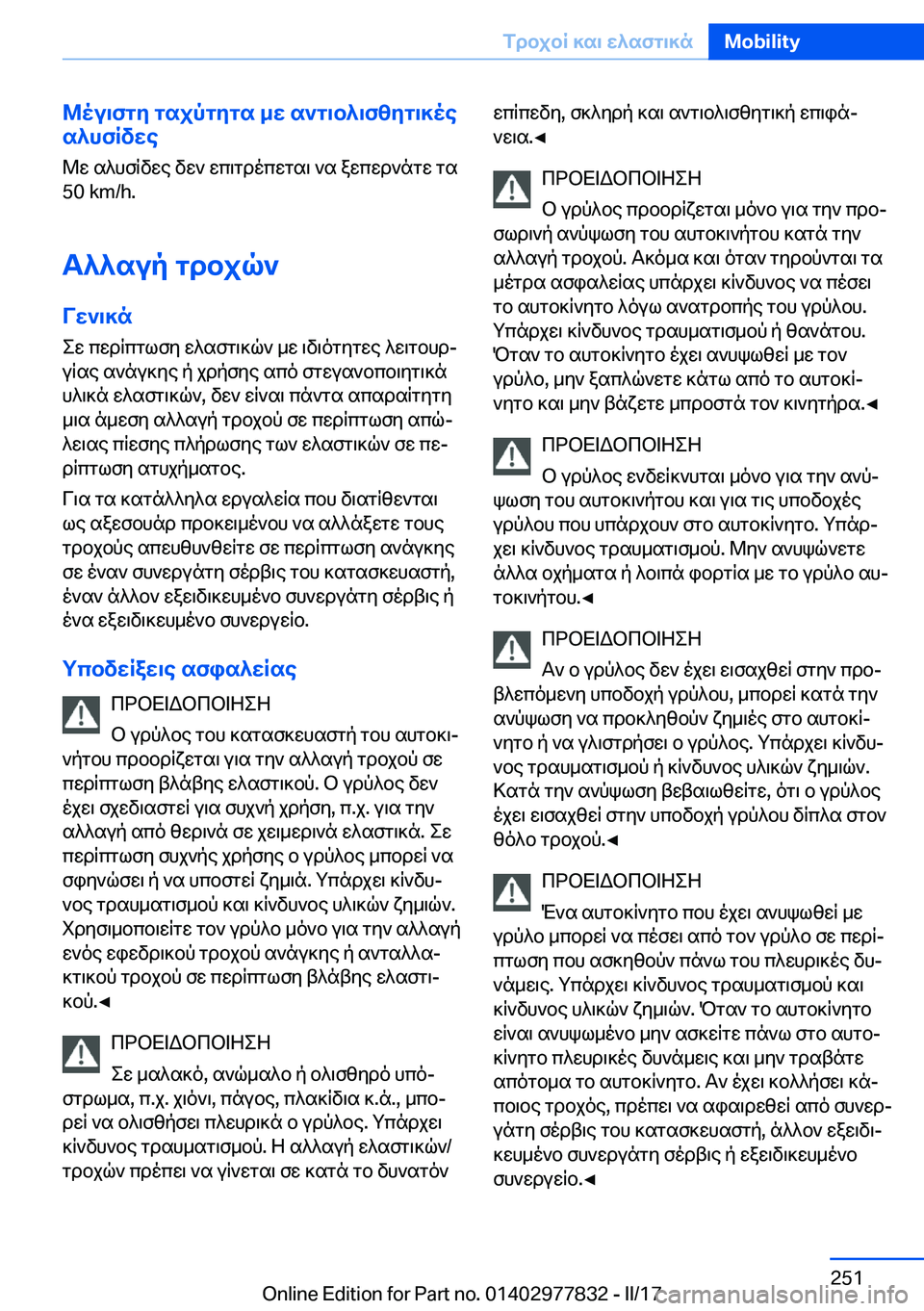 BMW X3 2017  ΟΔΗΓΌΣ ΧΡΉΣΗΣ (in Greek) @ou\fgy�gsjpgygs�_w�s`g\b^\fzyg\]oe
s^hfRvwe
 @ w�  s ^ h f q v w e�  v w `�  w c \ g d o c w g s \�  ` s�  a w c w d ` n g w�  g s
�5�0� �k�m�/�h�.
T^^s