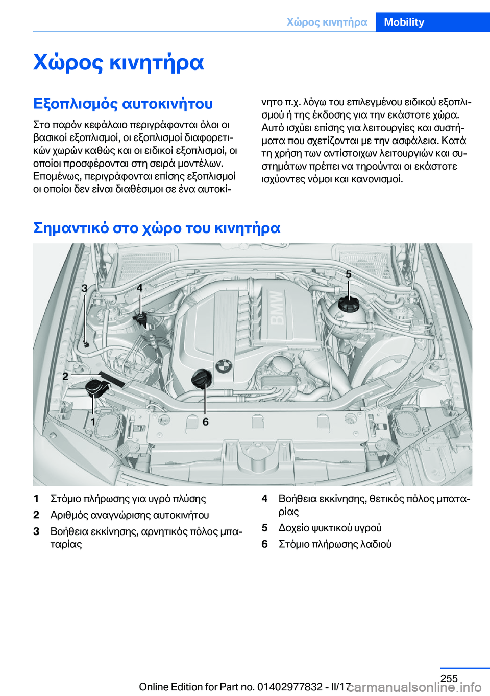 BMW X3 2017  ΟΔΗΓΌΣ ΧΡΉΣΗΣ (in Greek) iqdbe�]\`ygpdsXabc^\f_oe�shgb]\`pgbh
 e g b�  c s d o `�  ] w i n ^ s \ b�  c w d \ u d n i b ` g s \�  o ^ b \�  b \
 t s f \ ] b q�  w a b c ^ \ f _ b q�,�  b \� 