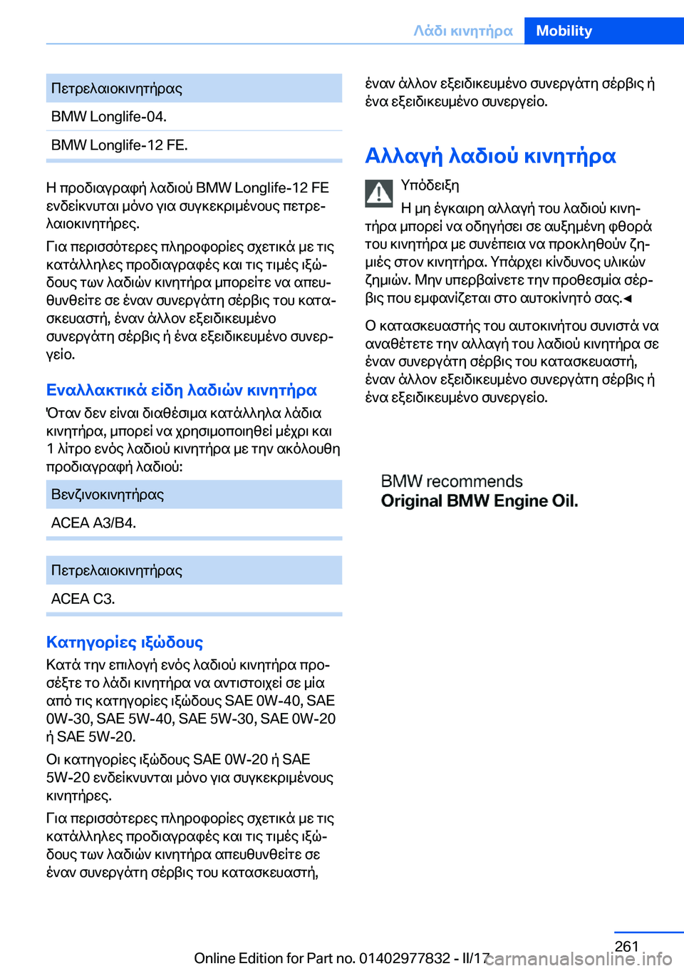BMW X3 2017  ΟΔΗΓΌΣ ΧΡΉΣΗΣ (in Greek)  c w g d w ^ s \ b ] \ ` y g p d s e�B�M�W� �L�o�n�g�l�i�f�e�-�0�4�.�B�M�W� �L�o�n�g�l�i�f�e�-�1�2� �F�E�.
 Z�  c d b v \ s u d s i p�  ^ s v \ b p� �B�M�W� �L�o�n�g�l�i�f�e�-�1�2� �F�E
 w ` v w q ] `