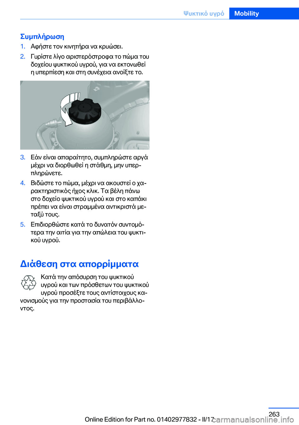 BMW X3 2017  ΟΔΗΓΌΣ ΧΡΉΣΗΣ (in Greek) eh_c^pdlfy�1�. T i p f g w�  g b `�  ] \ ` y g p d s�  ` s�  ] d h q f w \�.�2�. V h d q f g w�  ^ q u b�  s d \ f g w d o f g d b i s�  g b�  c q _ s�  g b h
 v b j w q b h�  k h ] g \ ] b 