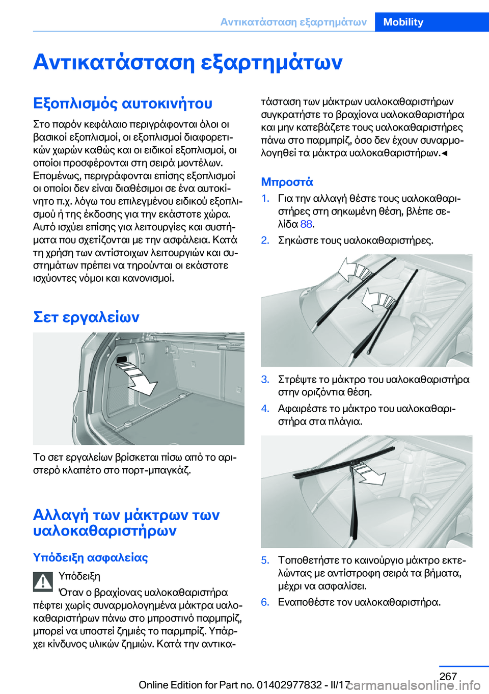 BMW X3 2017  ΟΔΗΓΌΣ ΧΡΉΣΗΣ (in Greek) T`g\]sgnfgsfy�wasdgy_ngl`Xabc^\f_oe�shgb]\`pgbh e g b�  c s d o `�  ] w i n ^ s \ b�  c w d \ u d n i b ` g s \�  o ^ b \�  b \
 t s f \ ] b q�  w a b c 