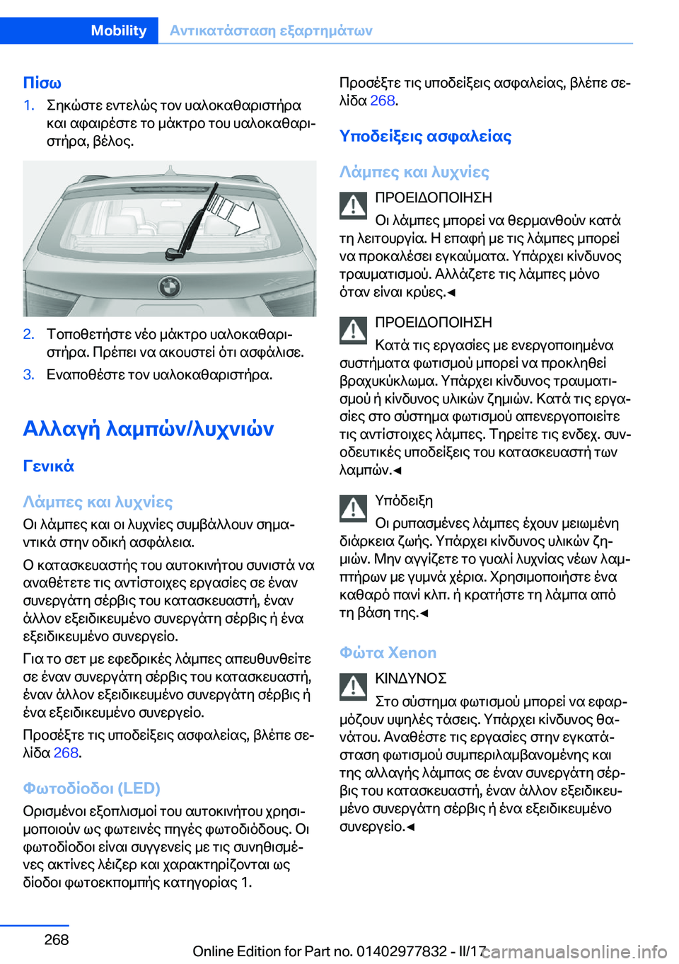 BMW X3 2017  ΟΔΗΓΌΣ ΧΡΉΣΗΣ (in Greek) cRfl�1�. e y ] q f g w�  w ` g w ^ q e�  g b `�  h s ^ b ] s z s d \ f g p d s ] s \�  s i s \ d o f g w�  g b�  _ n ] g d b�  g b h�  h s ^ b ] s z s d \j
 f g p d s�,�  t o ^ b e�.�2�. f b c b 