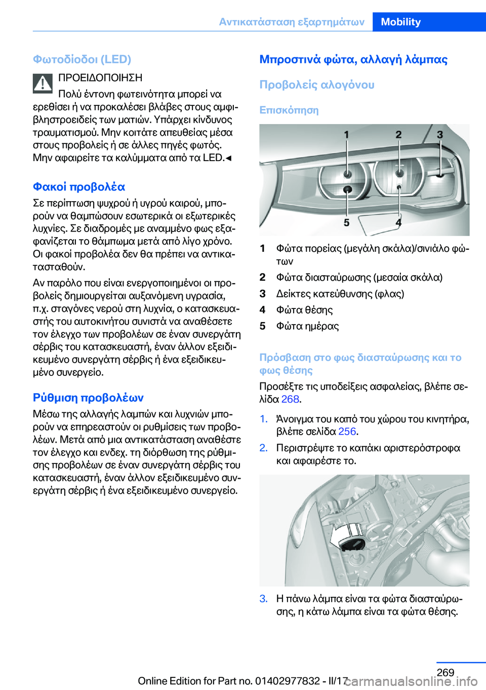 BMW X3 2017  ΟΔΗΓΌΣ ΧΡΉΣΗΣ (in Greek) hlgbvRbvb\��(�L�E�D�) c d b X = W b c b = Z e Z
 c b ^ p�  o ` g b ` y�  i l g w \ ` o g y g s�  _ c b d w q�  ` s
 w d w z q f w \�  p�  ` s�  c d b ] s ^ o f w \�  t ^ n t w e�  f g b h e