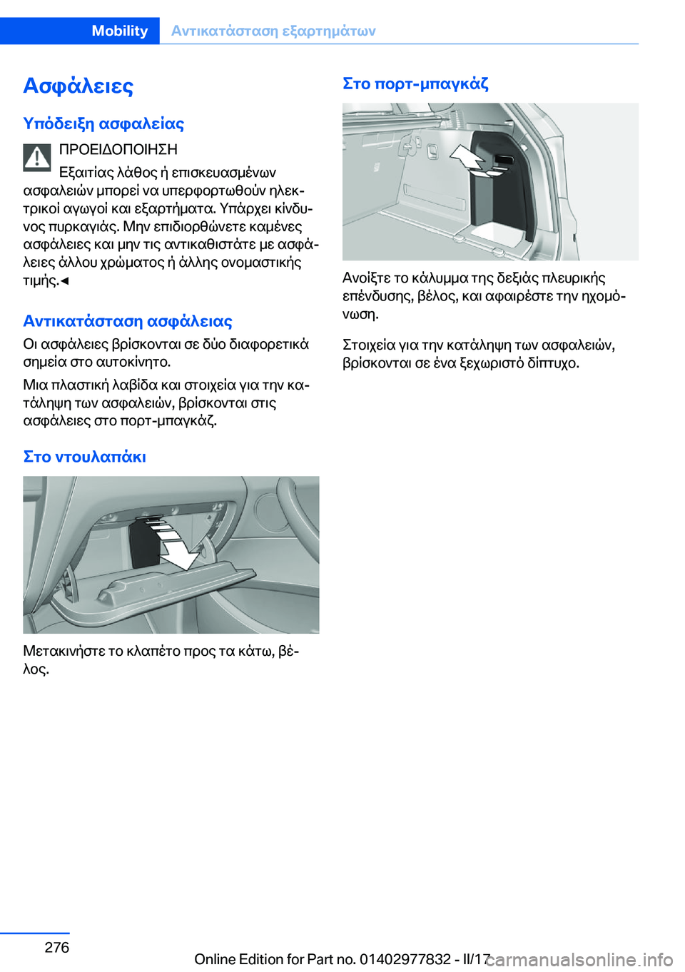 BMW X3 2017  ΟΔΗΓΌΣ ΧΡΉΣΗΣ (in Greek) Tfin^w\we
gcovw\ay�sfis^wRse  c d b X = W b c b = Z e Z
 X a s \ g q s e�  ^ n z b e�  p�  w c \ f ] w h s f _ o ` l `
 s f i s ^ w \ q `�  _ c b d w q�  ` s�  h c w d i b d