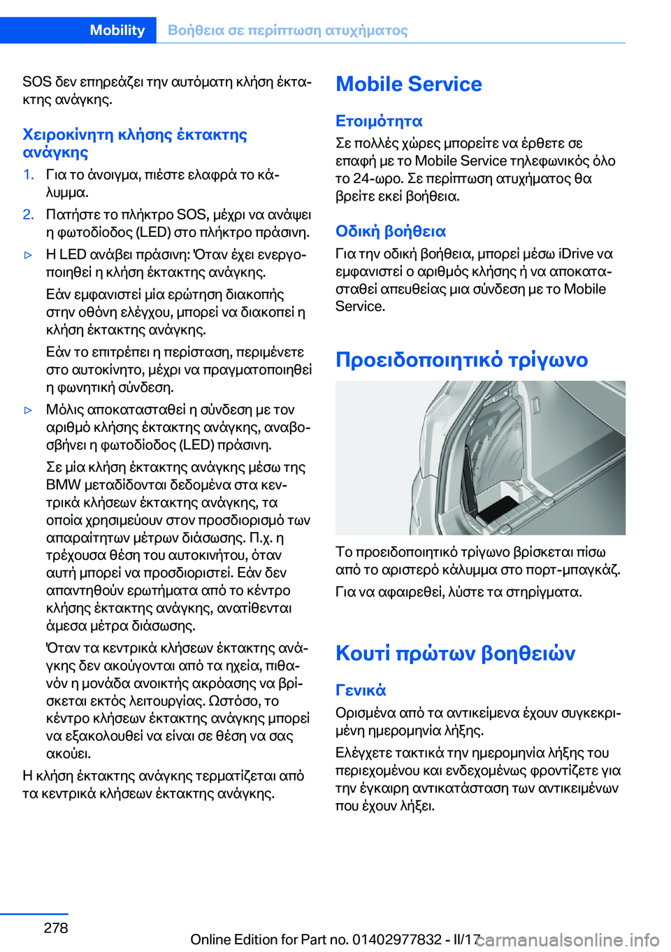 BMW X3 2017  ΟΔΗΓΌΣ ΧΡΉΣΗΣ (in Greek) �S�O�S�  v w `�  w c y d w n x w \�  g y `�  s h g o _ s g y�  ] ^ p f y�  o ] g sj ] g y e�  s ` n u ] y e�.
iw\db]R`ygy�]^pfye�o]gs]gye s`nu]ye�1�. V \ s�  g b�  n