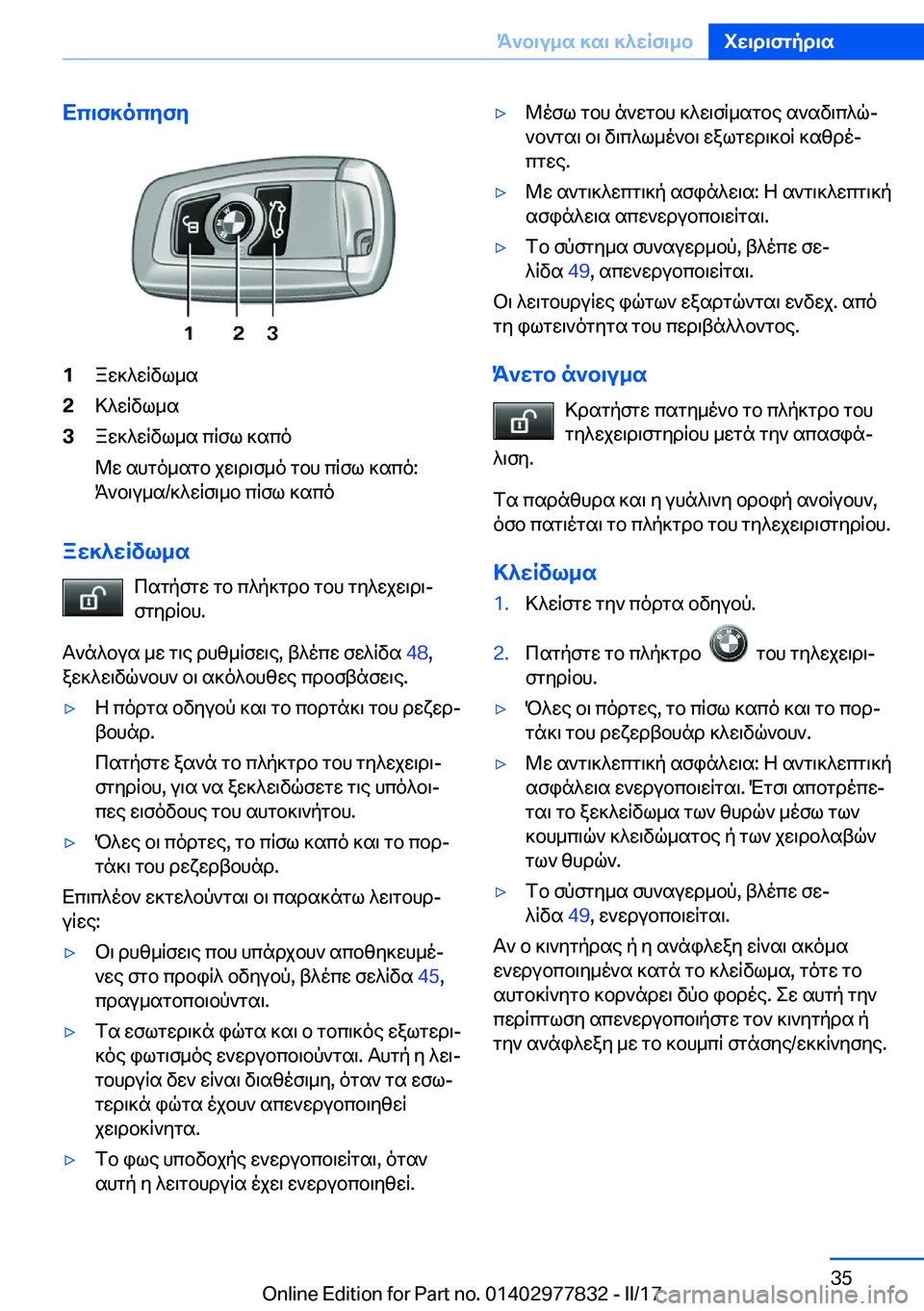 BMW X3 2017  ΟΔΗΓΌΣ ΧΡΉΣΗΣ (in Greek) Xc\f]ocyfy�1 a w ] ^ w q v l _ s�2 > ^ w q v l _ s�3 a w ] ^ w q v l _ s�  c q f l�  ] s c o
 @ w�  s h g o _ s g b�  j w \ d \ f _ o�  g b h�  c q f l�  ] s c o�:  K ` b \ u _ s�/ ] ^ w q f