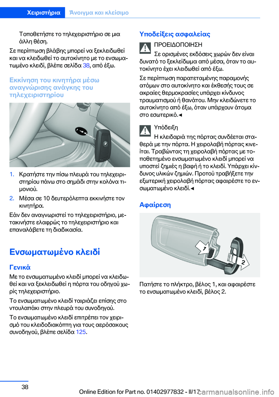 BMW X3 2017  ΟΔΗΓΌΣ ΧΡΉΣΗΣ (in Greek)  f b c b z w g p f g w�  g b�  g y ^ w j w \ d \ f g p d \ b�  f w�  _ \ s
 n ^ ^ y�  z o f y�.
 e w�  c w d q c g l f y�  t ^ n t y e�  _ c b d w q�  ` s�  a w ] ^ w \ v l z w q
 ] s \�  ` s�  ] ^ w 