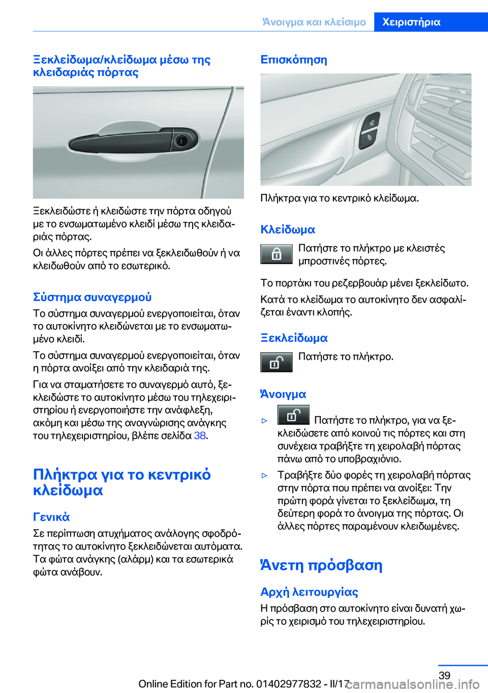 BMW X3 2017  ΟΔΗΓΌΣ ΧΡΉΣΗΣ (in Greek) aw]^wRvl_s�/]^wRvl_s�_ofl�gye
]^w\vsd\ne�codgse
 a w ] ^ w \ v q f g w�  p�  ] ^ w \ v q f g w�  g y `�  c o d g s�  b v y u b p
 _ w�  g b�  w ` f l _ s g 