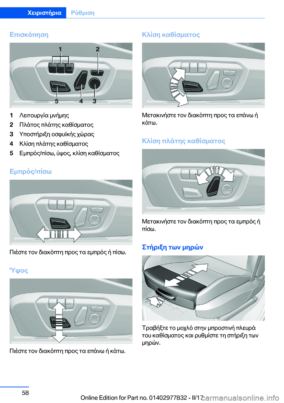 BMW X3 2017  ΟΔΗΓΌΣ ΧΡΉΣΗΣ (in Greek) Xc\f]ocyfy�1 ? w \ g b h d u q s�  _ ` p _ y e�2 c ^ n g b e�  c ^ n g y e�  ] s z q f _ s g b e�3 g c b f g p d \ a y�  b f i h m ] p e�  j q d s e�4 > ^ q f y�  c ^ n g y e�  ] s z q f _ s