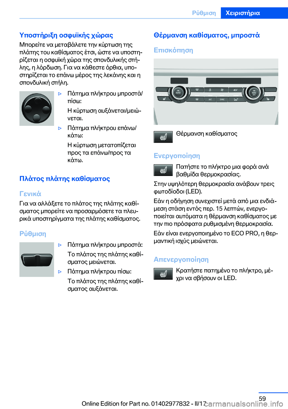 BMW X3 2017  ΟΔΗΓΌΣ ΧΡΉΣΗΣ (in Greek) gcbfgpd\ay�bfihm]pe�jqdse @ c b d w q g w�  ` s�  _ w g s t n ^ w g w�  g y `�  ] p d g l f y�  g y e
 c ^ n g y e�  g b h�  ] s z q f _ s g b e�  o g f \�,�  q f g w�  ` s�  