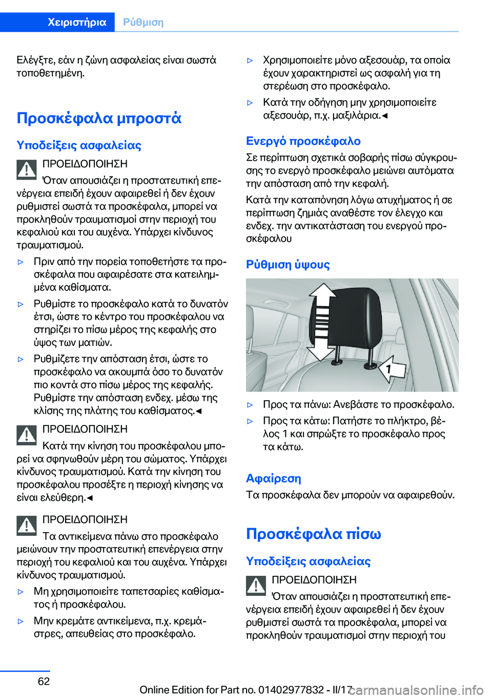 BMW X3 2017  ΟΔΗΓΌΣ ΧΡΉΣΗΣ (in Greek)  X ^ o u a g w�,�  w n `�  y�  x q ` y�  s f i s ^ w q s e�  w q ` s \�  f l f g n g b c b z w g y _ o ` y�.
cdbf]ois^s�_cdbfgn
gcbvwRaw\e�sfis^wRse  c d b X = W 