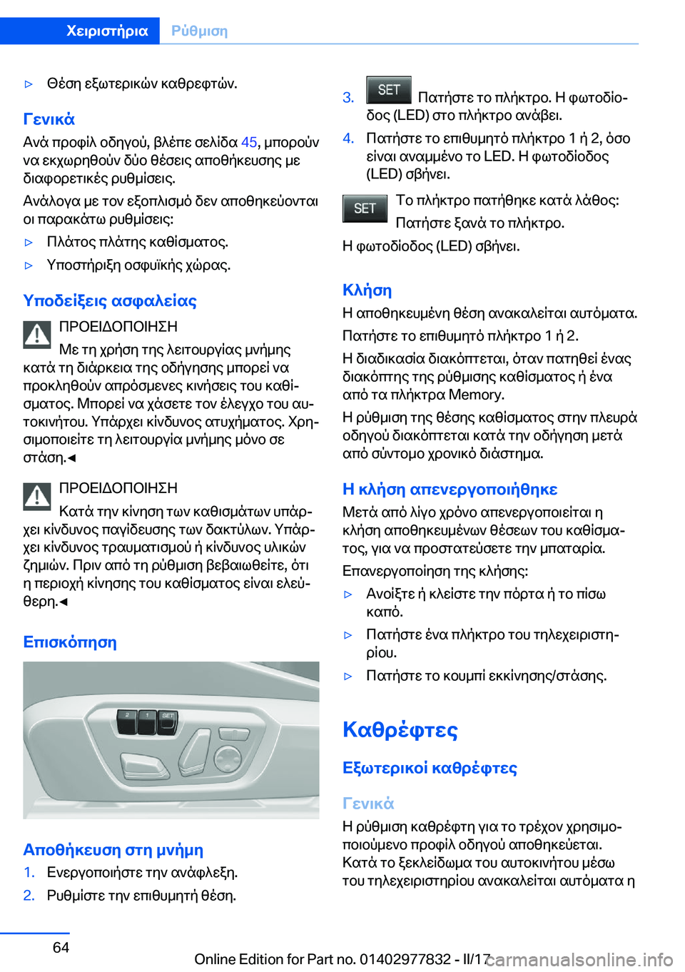 BMW X3 2017  ΟΔΗΓΌΣ ΧΡΉΣΗΣ (in Greek) 'y < o f y�  w a l g w d \ ] q `�  ] s z d w i g q `�.
Vw`\]n
 T ` n�  c d b i q ^�  b v y u b p�,�  t ^ o c w�  f w ^ q v s�  �4�5�,�  _ c b d b p `
 ` s�  w ] j l d y z b p `�  v p b�  z o