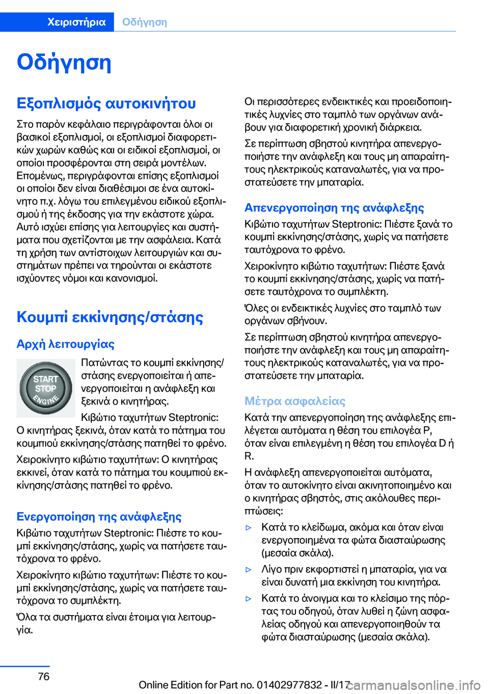 BMW X3 2017  ΟΔΗΓΌΣ ΧΡΉΣΗΣ (in Greek) bvpuyfyXabc^\f_oe�shgb]\`pgbh
 e g b�  c s d o `�  ] w i n ^ s \ b�  c w d \ u d n i b ` g s \�  o ^ b \�  b \
 t s f \ ] b q�  w a b c ^ \ f _ b q�,�  b \�  w a b c ^ \ f