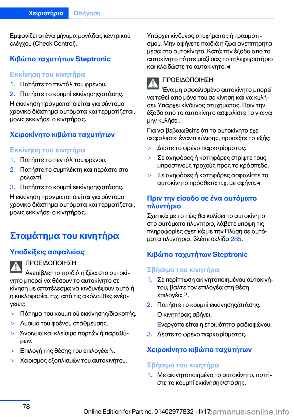 BMW X3 2017  ΟΔΗΓΌΣ ΧΡΉΣΗΣ (in Greek)  X _ i s ` q x w g s \�  o ` s�  _ p ` h _ s�  _ b ` n v s e�  ] w ` g d \ ] b p w ^ o u j b h� �(�C�h�e�c�k� �C�o�n�t�r�o�l�)�.
>\tqg\b�gsjhgpgl`��S�t�e�p�t�r�o�n�i�c
X]]R`yf