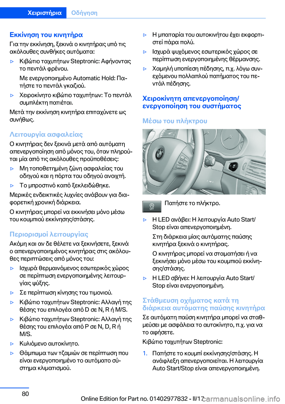 BMW X3 2017  ΟΔΗΓΌΣ ΧΡΉΣΗΣ (in Greek) X]]R`yfy�gbh�]\`ygpds
 V \ s�  g y `�  w ] ] q ` y f y�,�  a w ] \ ` n�  b�  ] \ ` y g p d s e�  h c o�  g \ e  s ] o ^ b h z w e�  f h ` z p ] w e�  s h g o _ s g s�:'y > \ t
