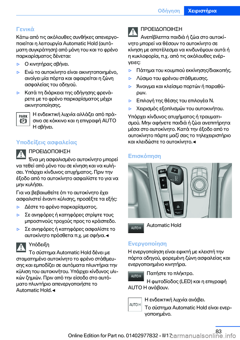 BMW X3 2017  ΟΔΗΓΌΣ ΧΡΉΣΗΣ (in Greek) Vw`\]n
 > n g l�  s c o�  g \ e�  s ] o ^ b h z w e�  f h ` z p ] w e�  s c w ` w d u bj
 c b \ w q g s \�  y�  ^ w \ g b h d u q s� �A�u�t�o�m�a�t�i�c� �H�o�l�d� �( s h g oj
 _ s g y�  f h u 