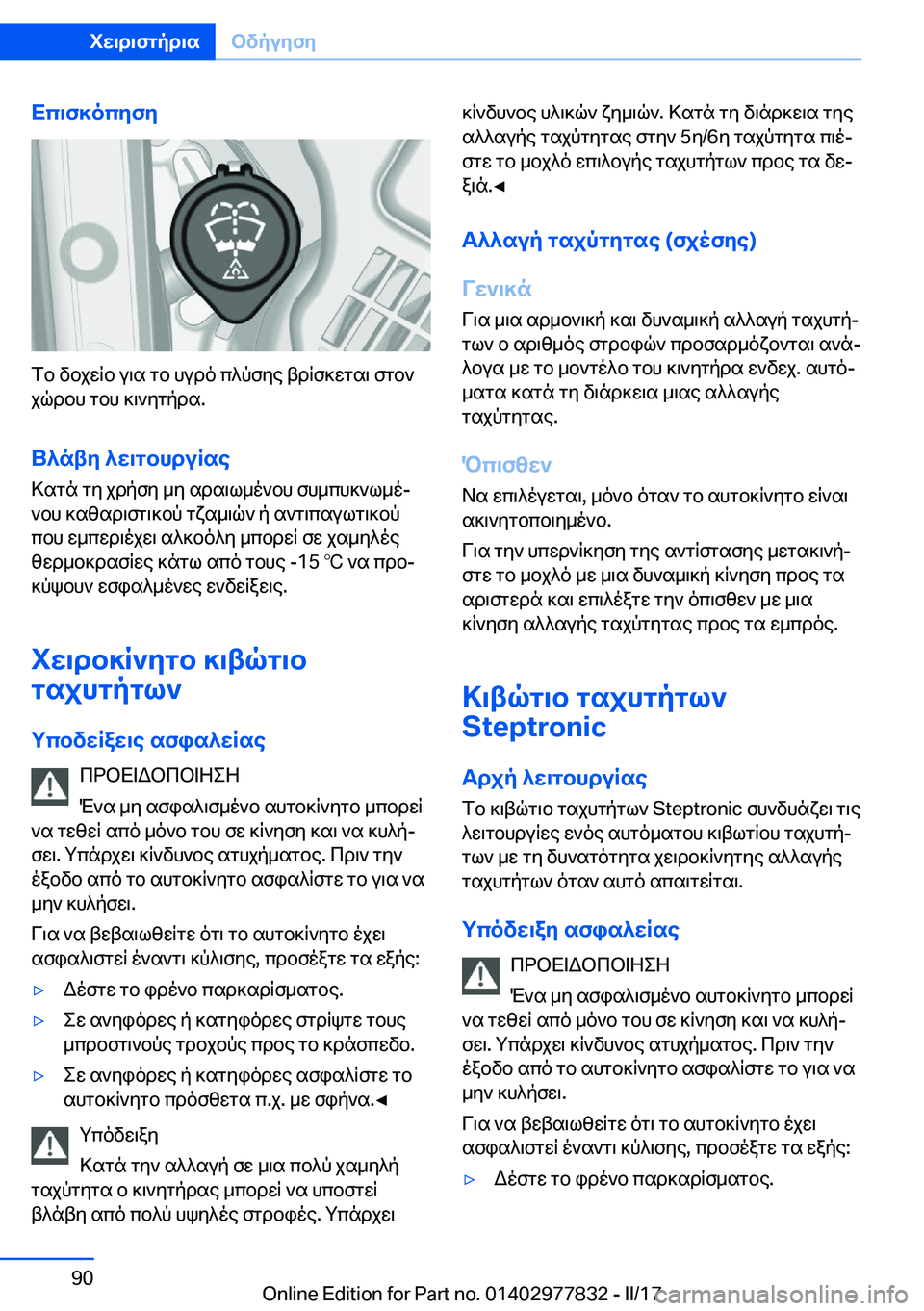 BMW X3 2017  ΟΔΗΓΌΣ ΧΡΉΣΗΣ (in Greek) Xc\f]ocyfy
 f b�  v b j w q b�  u \ s�  g b�  h u d o�  c ^ p f y e�  t d q f ] w g s \�  f g b ` j q d b h�  g b h�  ] \ ` y g p d s�.
U^nty�^w\gbhduRse
 > s g n�  g y�  j 