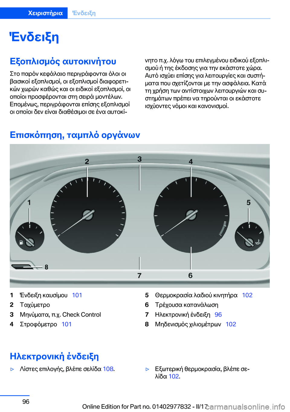 BMW X3 2017  ΟΔΗΓΌΣ ΧΡΉΣΗΣ (in Greek) M`vw\ayXabc^\f_oe�shgb]\`pgbh
 e g b�  c s d o `�  ] w i n ^ s \ b�  c w d \ u d n i b ` g s \�  o ^ b \�  b \
 t s f \ ] b q�  w a b c ^ \ f _ b q�,�  b \�  w a b c ^ \ f