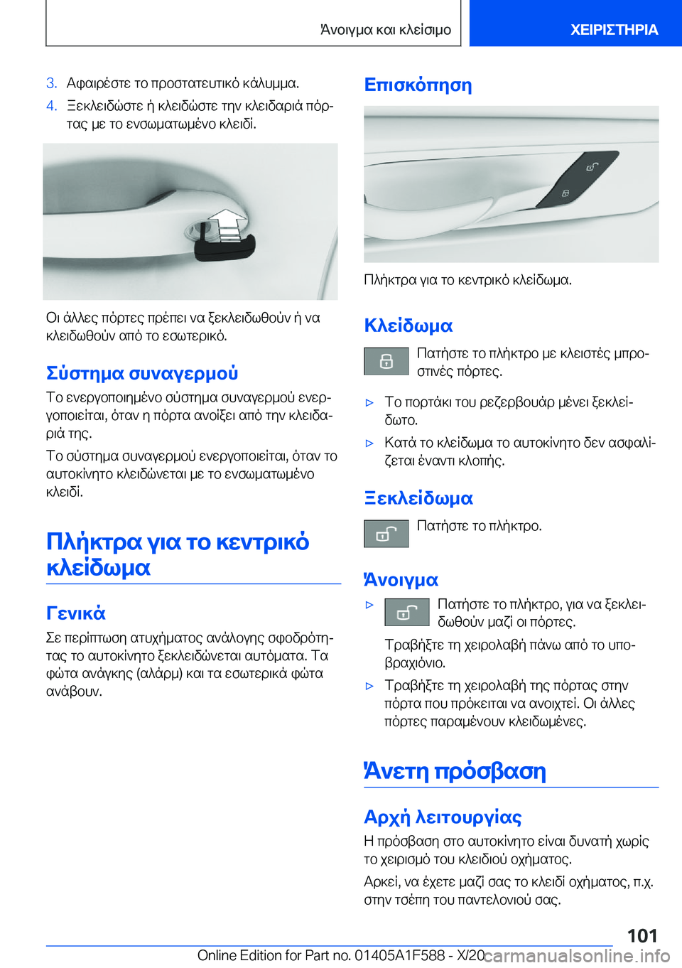 BMW X3 M 2021  ΟΔΗΓΌΣ ΧΡΉΣΗΣ (in Greek) �3�.Tis\dofgw�gb�cdbfgsgwhg\]o�]n^h__s�.�4�.aw]^w\vqfgw�p�]^w\vqfgw�gy`�]^w\vsd\n�codj
gse�_w�gb�w`fl_sgl