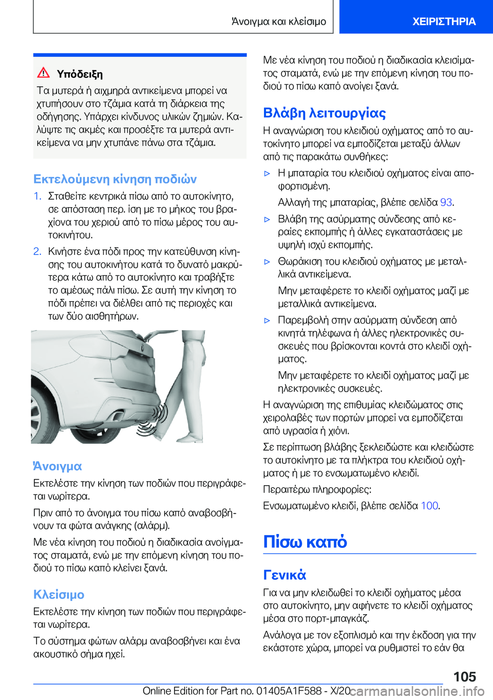 BMW X3 M 2021  ΟΔΗΓΌΣ ΧΡΉΣΗΣ (in Greek) gcovw\ay
fs�_hgwdn�p�s\j_ydn�s`g\]wR_w`s�_cbdwR�`s
jghcpfbh`�fgb�gxn_\s�]sgn�gy�v\nd]w\s�gye
bvpuyfye�