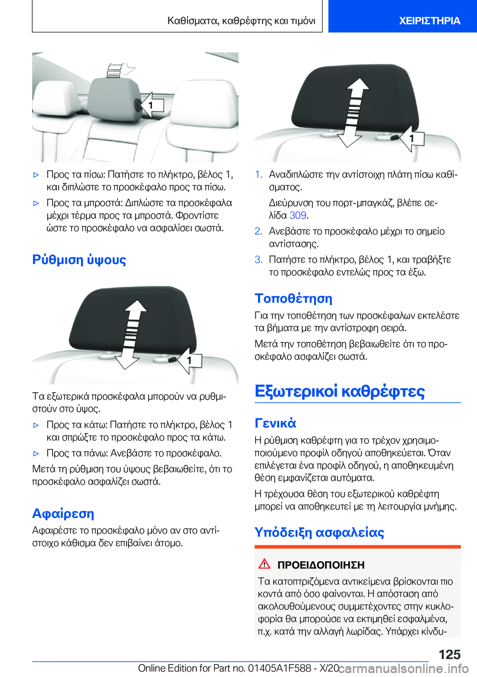 BMW X3 M 2021  ΟΔΗΓΌΣ ΧΡΉΣΗΣ (in Greek) 'xcdbe�gs�cRfl�:�csgpfgw�gb�c^p]gdb�,�to^be��1�,
]s\�v\c^qfgw�gb�cdbf]ois^b�cdbe�gs�cRfl�.'xcdbe�gs�_cd