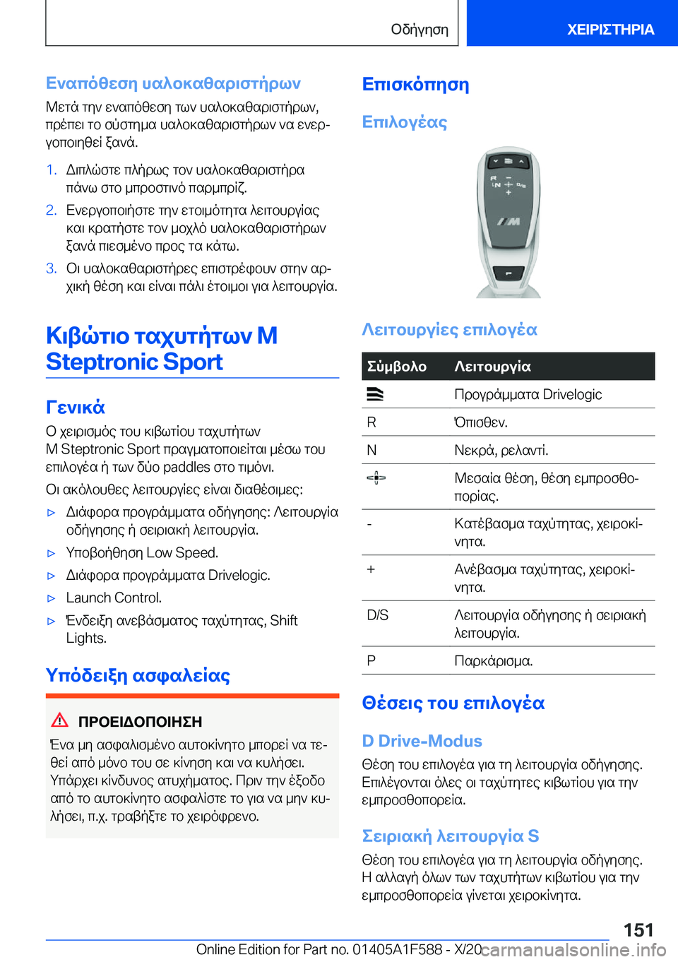 BMW X3 M 2021  ΟΔΗΓΌΣ ΧΡΉΣΗΣ (in Greek) X`scozwfy�hs^b]szsd\fgpdl`@wgn�gy`�w`scozwfy�gl`�hs^b]szsd\fgpdl`�,
cdocw\�gb�fpfgy_s�hs^b]szsd\fgpdl