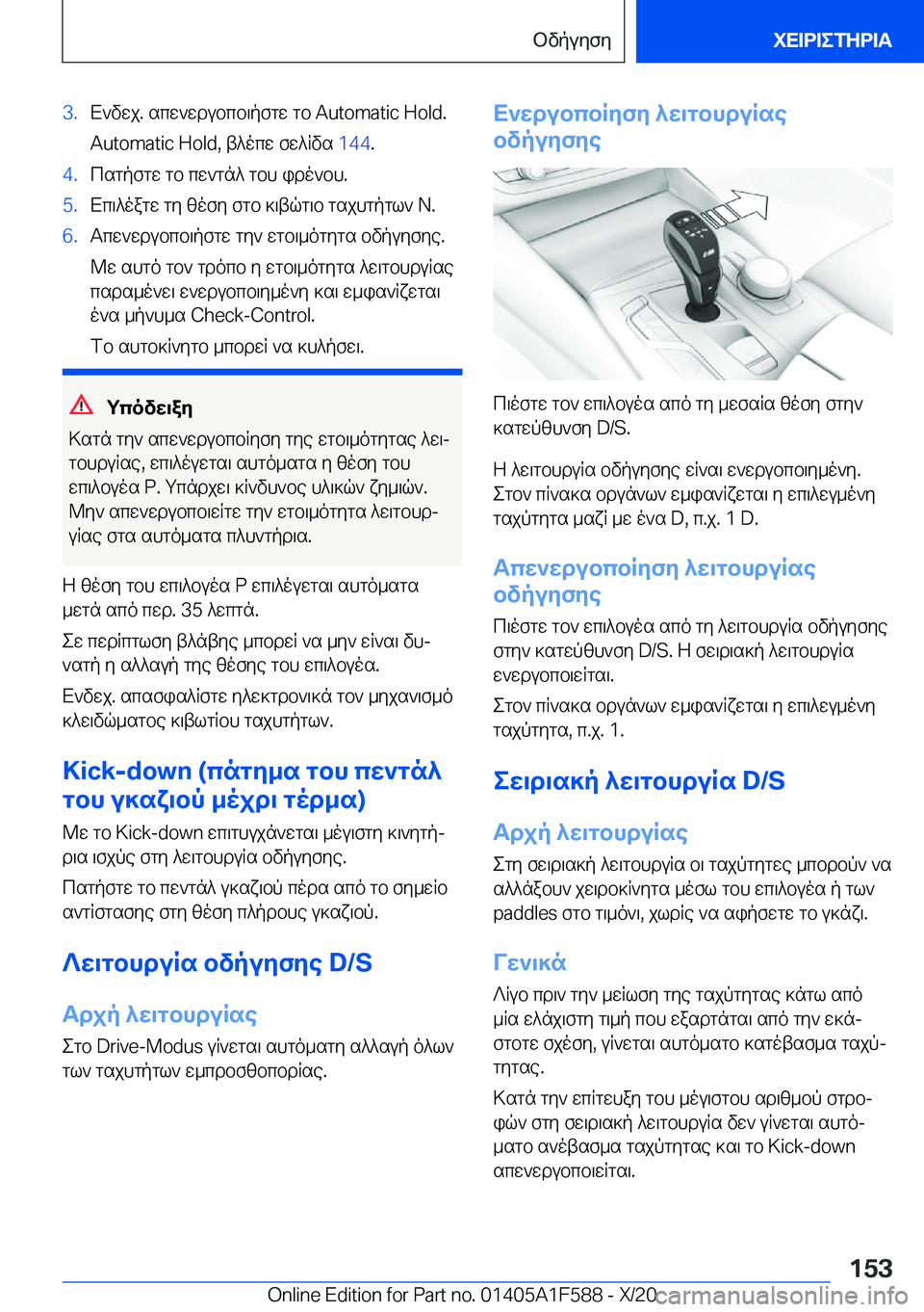 BMW X3 M 2021  ΟΔΗΓΌΣ ΧΡΉΣΗΣ (in Greek) �3�.X`vwj�.�scw`wdubcb\pfgw�gb��A�u�t�o�m�a�t�i�c��H�o�l�d�.
�A�u�t�o�m�a�t�i�c��H�o�l�d�,�t^ocw�fw^Rvs� �1�4�4�.�4�.csgpfgw�gb�cw`gn^�gbh