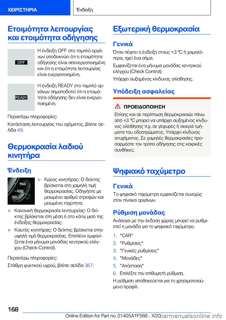 BMW X3 M 2021  ΟΔΗΓΌΣ ΧΡΉΣΗΣ (in Greek) Xgb\_ogygs�^w\gbhduRse]s\�wgb\_ogygs�bvpuyfye
Z�o`vw\ay��O�F�F�fgb�gs_c^o�bdunj
`l`�hcbvw\]`pw\�og\�y�wg
