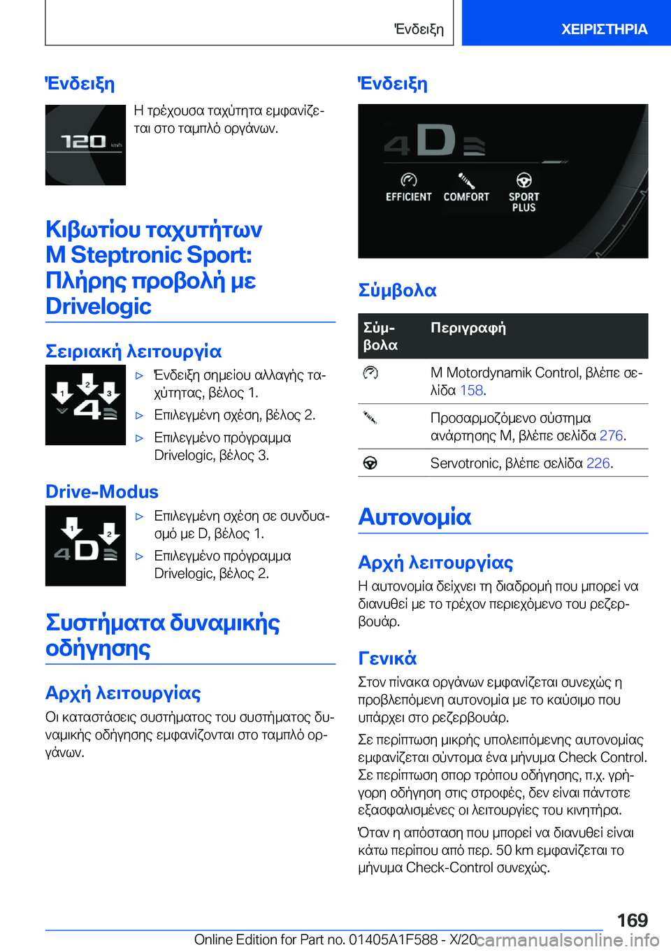 BMW X3 M 2021  ΟΔΗΓΌΣ ΧΡΉΣΗΣ (in Greek) M`vw\ayZ�gdojbhfs�gsjpgygs�w_is`Rxwj
gs\�fgb�gs_c^o�bdun`l`�.
>\tlgRbh�gsjhgpgl` �M��S�t�e�p�t�r�o�n�i�c��S�p�o�r�t�:
c^