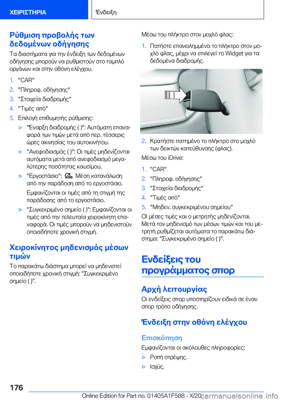 BMW X3 M 2021  ΟΔΗΓΌΣ ΧΡΉΣΗΣ (in Greek) dpz_\fy�cdbtb^pe�gl`
vwvb_o`l`�bvpuyfye
fs�v\sfgp_sgs�u\s�gy`�o`vw\ay�gl`�vwvb_o`l`
bvpuyfye�_cbdbp`�