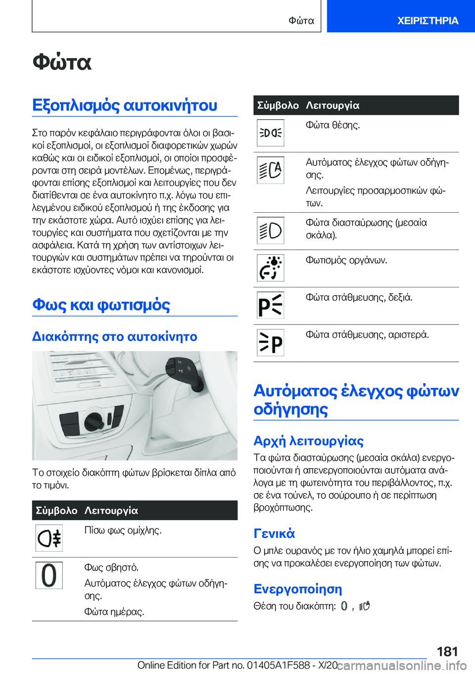 BMW X3 M 2021  ΟΔΗΓΌΣ ΧΡΉΣΗΣ (in Greek) hqgsXabc^\f_oe�shgb]\`pgbh
egb�csdo`�]win^s\b�cwd\udnib`gs\�o^b\�b\�tsf\j
]bR�wabc^\f_bR�,�b\�wabc^\f_