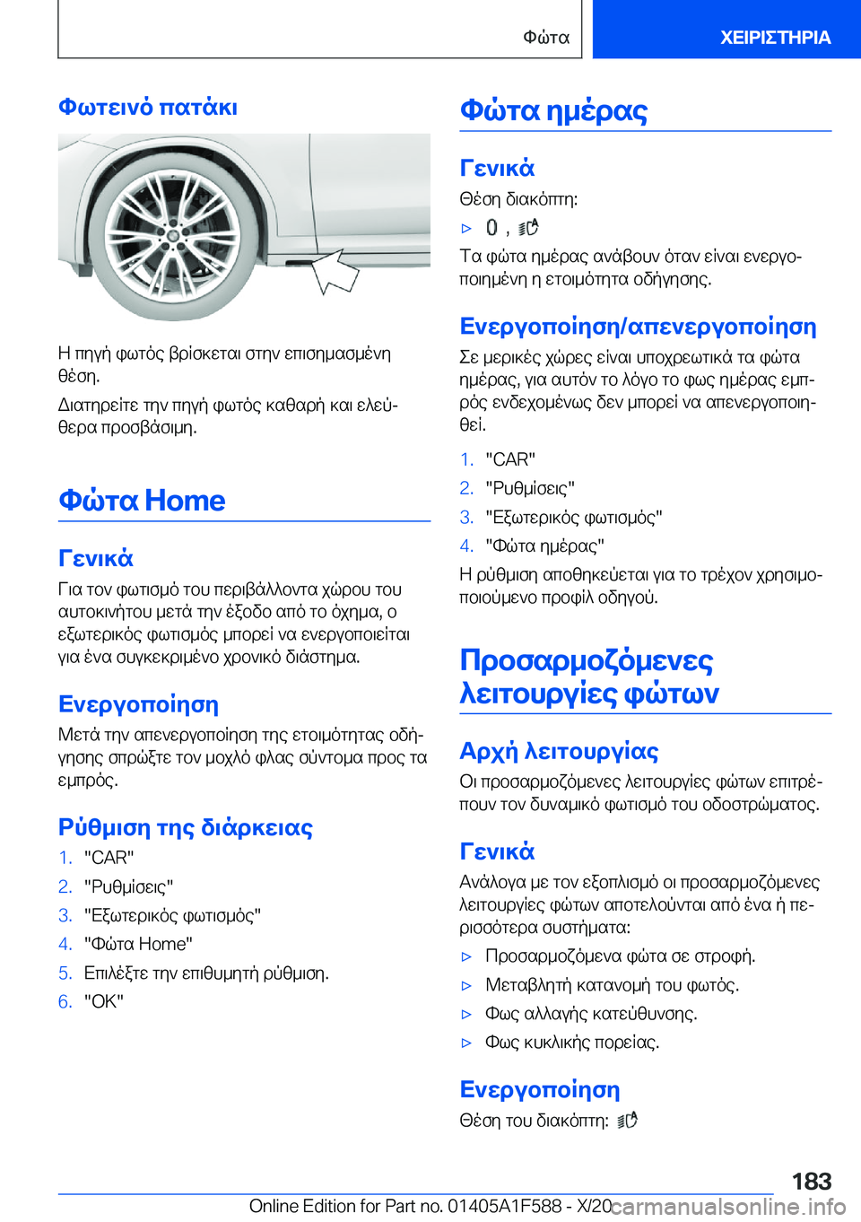 BMW X3 M 2021  ΟΔΗΓΌΣ ΧΡΉΣΗΣ (in Greek) hlgw\`o�csgn]\
Z�cyup�ilgoe�tdRf]wgs\�fgy`�wc\fy_sf_o`yzofy�.
W\sgydwRgw�gy`�cyup�ilgoe�]szsdp�]s\�w^w