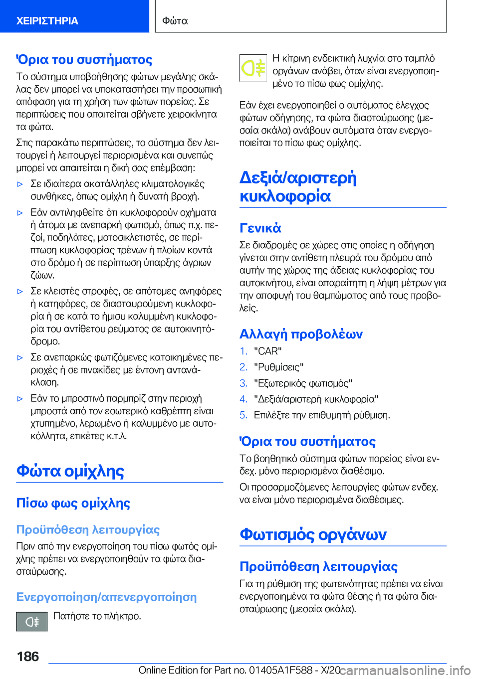 BMW X3 M 2021  ΟΔΗΓΌΣ ΧΡΉΣΗΣ (in Greek) Pd\s�gbh�fhfgp_sgbefb�fpfgy_s�hcbtbpzyfye�iqgl`�_wun^ye�f]nj
^se�vw`�_cbdwR�`s�hcb]sgsfgpfw\�gy`�cdb