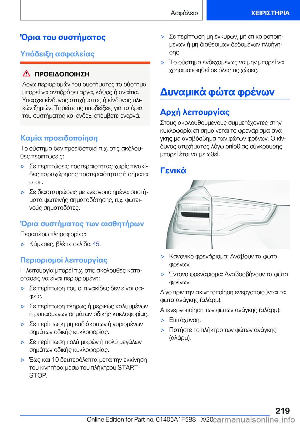 BMW X3 M 2021  ΟΔΗΓΌΣ ΧΡΉΣΗΣ (in Greek) Pd\s�gbh�fhfgp_sgbe
gcovw\ay�sfis^wRse
cdbX=Wbcb=ZeZ
?oul�cwd\bd\f_q`�gbh�fhfgp_sgbe�gb�fpfgy_s
_cbdwR