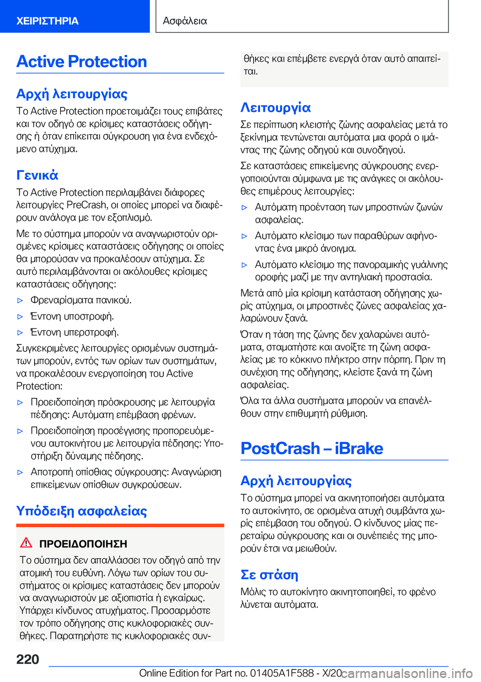 BMW X3 M 2021  ΟΔΗΓΌΣ ΧΡΉΣΗΣ (in Greek) �A�c�t�i�v�e��P�r�o�t�e�c�t�i�o�n
Tdjp�^w\gbhduRsefb��A�c�t�i�v�e��P�r�o�t�e�c�t�i�o�n�cdbwgb\_nxw\�gbhe�wc\tngwe]s\�gb`�bvyuo�fw�]d