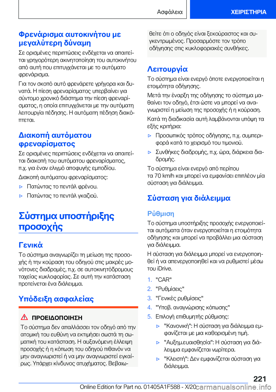 BMW X3 M 2021  ΟΔΗΓΌΣ ΧΡΉΣΗΣ (in Greek) hdw`nd\f_s�shgb]\`pgbh�_w
_wus^pgwdy�vp`s_y
ew�bd\f_o`we�cwd\cgqfw\e�w`vojwgs\�`s�scs\gwRjgs\�udyubdo