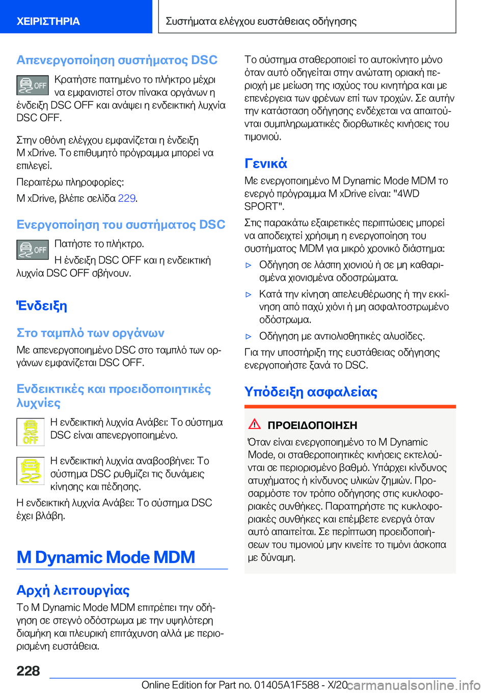 BMW X3 M 2021  ΟΔΗΓΌΣ ΧΡΉΣΗΣ (in Greek) Tcw`wdubcbRyfy�fhfgp_sgbe��D�S�C>dsgpfgw�csgy_o`b�gb�c^p]gdb�_ojd\
`s�w_is`\fgwR�fgb`�cR`s]s�bdun`l`�y
o