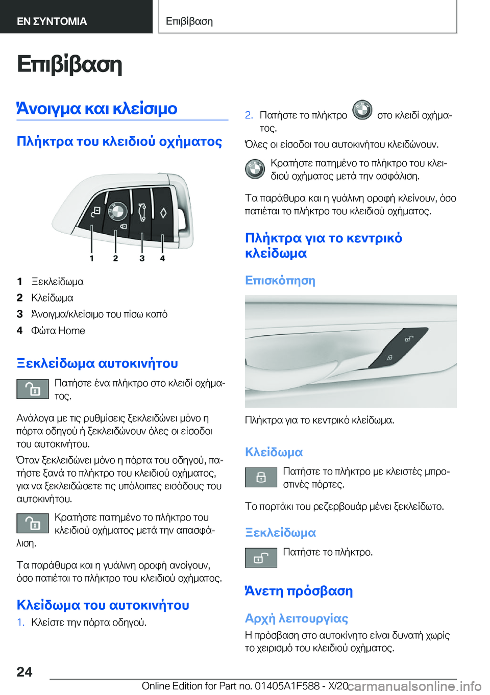 BMW X3 M 2021  ΟΔΗΓΌΣ ΧΡΉΣΗΣ (in Greek) Xc\tRtsfyK`b\u_s�]s\�]^wRf\_b
c^p]gds�gbh�]^w\v\bp�bjp_sgbe
�1aw]^wRvl_s�2>^wRvl_s�3K`b\u_s�/]^wRf\_b�gbh