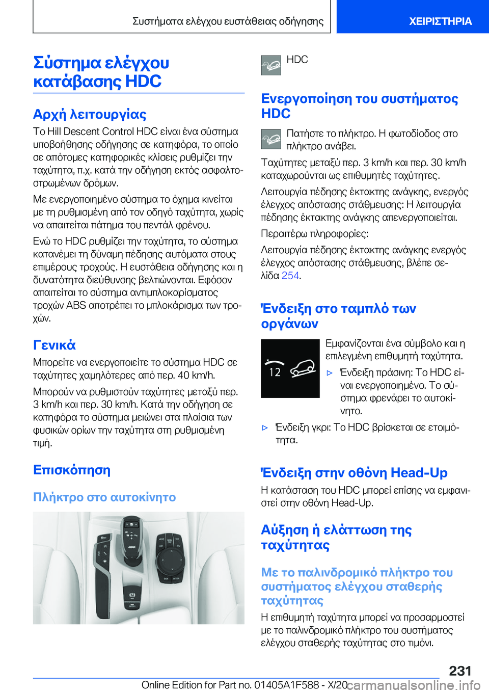 BMW X3 M 2021  ΟΔΗΓΌΣ ΧΡΉΣΗΣ (in Greek) epfgy_s�w^oujbh]sgntsfye��H�D�C
Tdjp�^w\gbhduRse fb��H�i�l�l��D�e�s�c�e�n�t��C�o�n�t�r�o�l��H�D�C�wR`s\�o`s�fpfgy_s
hcbtbpzyf