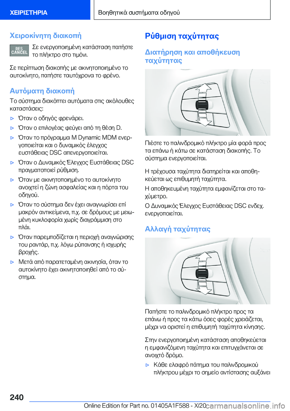 BMW X3 M 2021  ΟΔΗΓΌΣ ΧΡΉΣΗΣ (in Greek) iw\db]R`ygy�v\s]bcpew�w`wdubcb\y_o`y�]sgnfgsfy�csgpfgw
gb�c^p]gdb�fgb�g\_o`\�.
ew�cwdRcglfy�v\s]bcpe�_