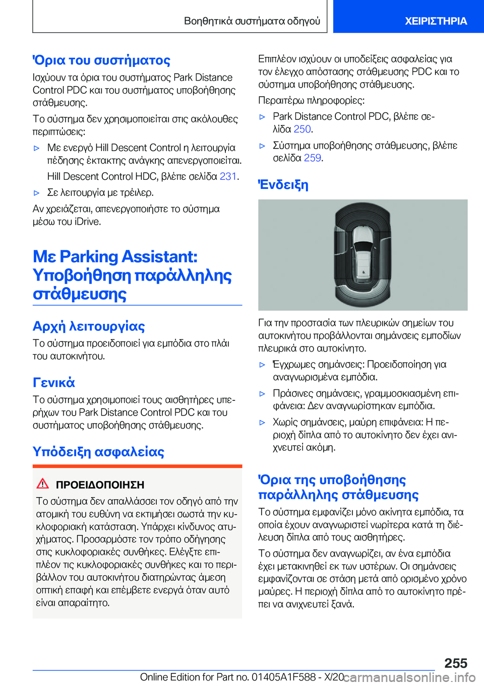 BMW X3 M 2021  ΟΔΗΓΌΣ ΧΡΉΣΗΣ (in Greek) Pd\s�gbh�fhfgp_sgbe=fjpbh`�gs�od\s�gbh�fhfgp_sgbe��P�a�r�k��D�i�s�t�a�n�c�e�C�o�n�t�r�o�l��P�D�C�]s\�gbh�fhfgp_sgbe�hcbtbp