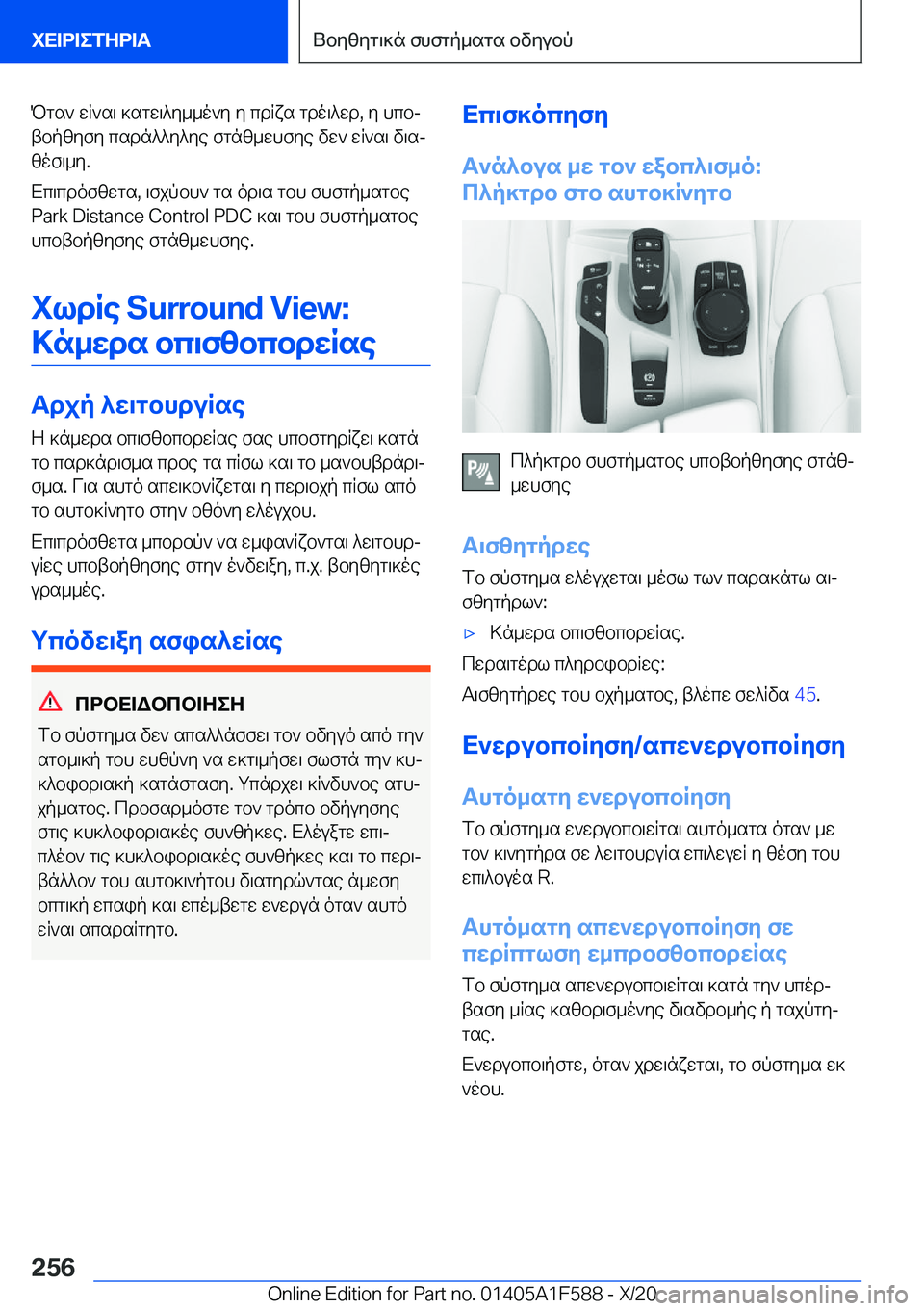 BMW X3 M 2021  ΟΔΗΓΌΣ ΧΡΉΣΗΣ (in Greek) Pgs`�wR`s\�]sgw\^y__o`y�y�cdRxs�gdo\^wd�,�y�hcbj
tbpzyfy�csdn^^y^ye�fgnz_whfye�vw`�wR`s\�v\sj zof\_y�.
