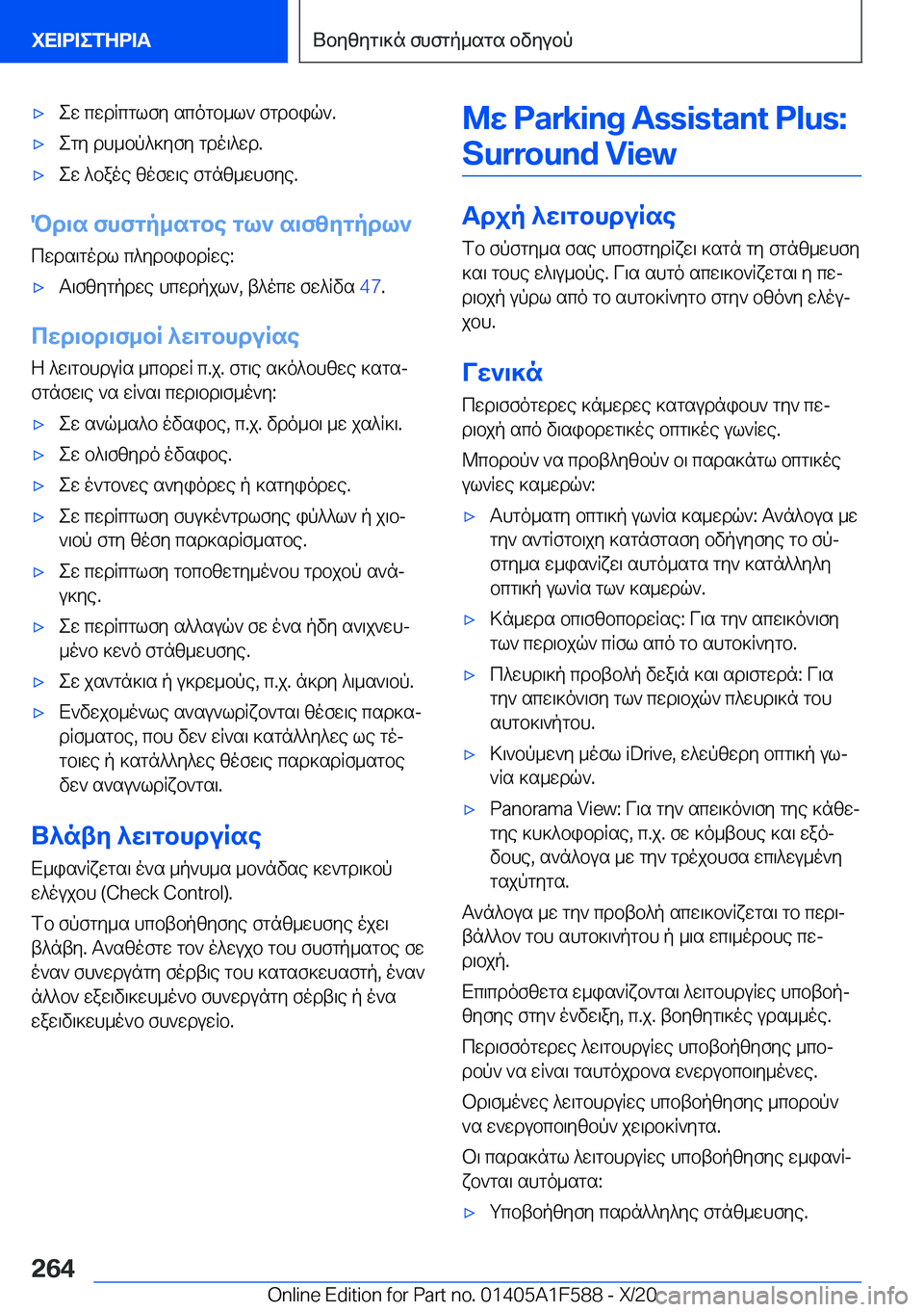 BMW X3 M 2021  ΟΔΗΓΌΣ ΧΡΉΣΗΣ (in Greek) 'xew�cwdRcglfy�scogb_l`�fgdbiq`�.'xegy�dh_bp^]yfy�gdo\^wd�.'xew�^baoe�zofw\e�fgnz_whfye�.
Pd\s�fhfgp