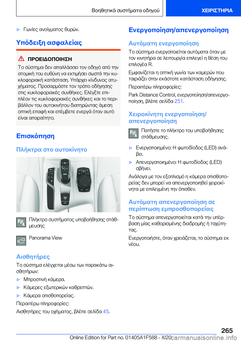 BMW X3 M 2021  ΟΔΗΓΌΣ ΧΡΉΣΗΣ (in Greek) 'xVl`Rwe�s`bRu_sgbe�zhdq`�.
gcovw\ay�sfis^wRse
cdbX=Wbcb=ZeZ
fb�fpfgy_s�vw`�scs^^nffw\�gb`�bvyuo�sco�