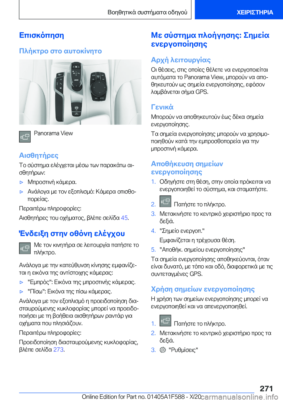 BMW X3 M 2021  ΟΔΗΓΌΣ ΧΡΉΣΗΣ (in Greek) Xc\f]ocyfy
c^p]gdb�fgb�shgb]R`ygb
�P�a�n�o�r�a�m�a��V�i�e�w
T\fzygpdwe fb�fpfgy_s�w^oujwgs\�_ofl�gl`�csds]ngl�s\j
